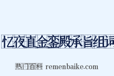 忆夜直金銮殿承旨组词是什么意思的图片